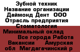 Зубной техник › Название организации ­ Даймонд-Дент, ООО › Отрасль предприятия ­ Стоматология › Минимальный оклад ­ 100 000 - Все города Работа » Вакансии   . Амурская обл.,Магдагачинский р-н